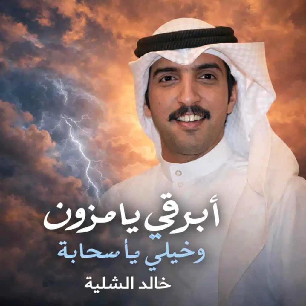 ابرقي يامزون وخيلي يا سحابه