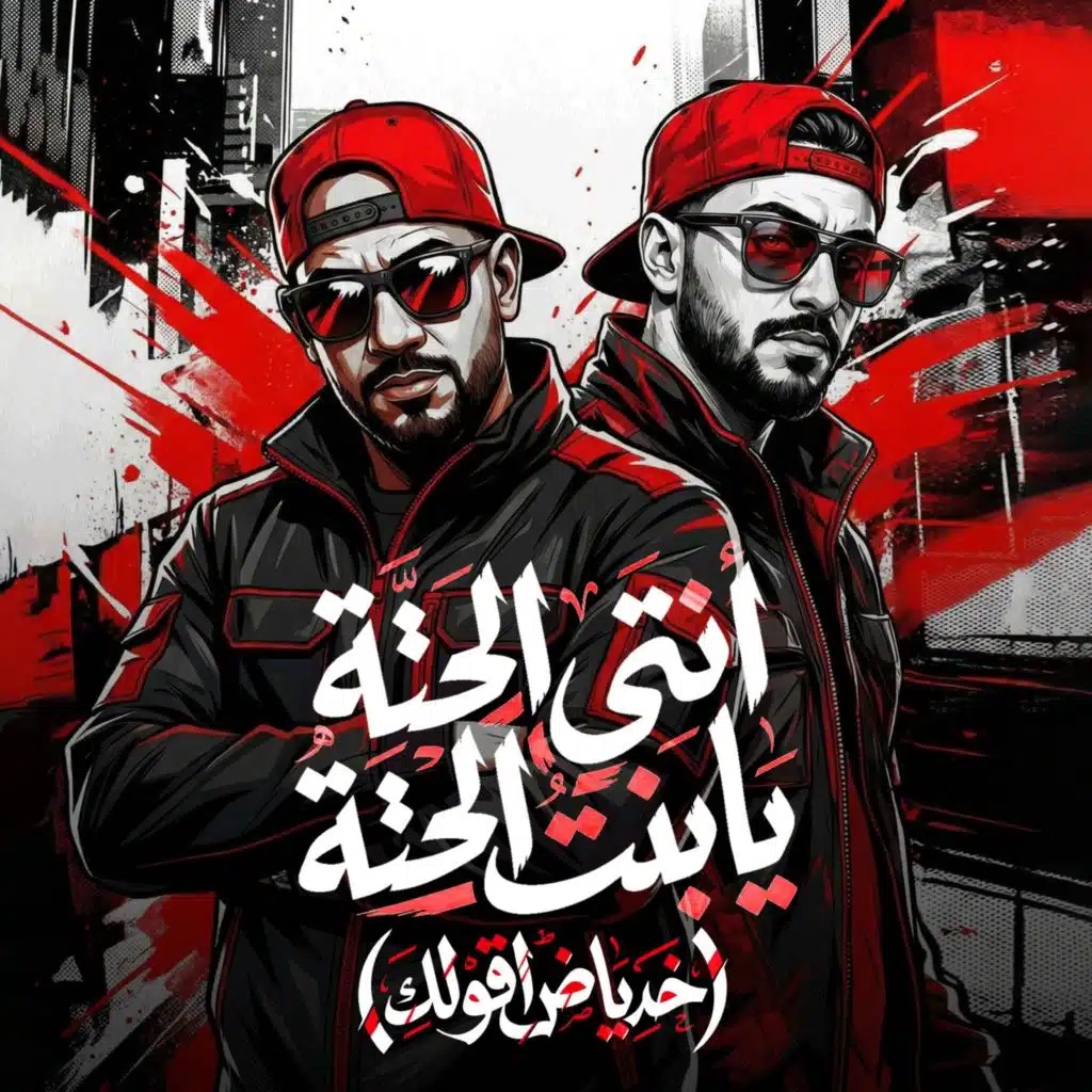 انتى الحتة يا بنت الحتة (خد ياض اقولك)