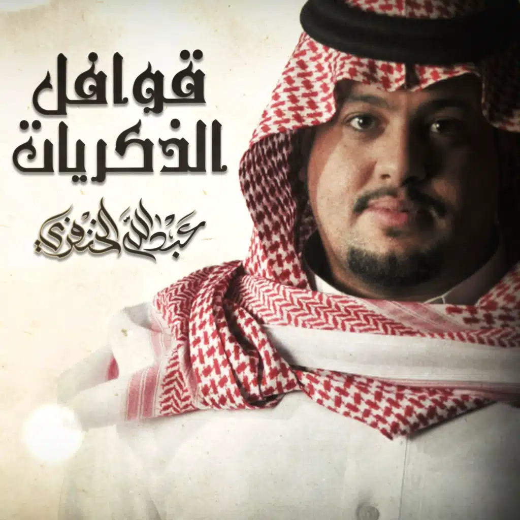 قوافل الذكريات