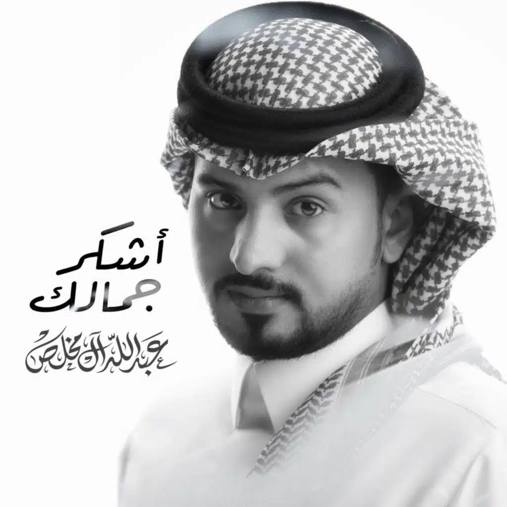 اشكر جمالك