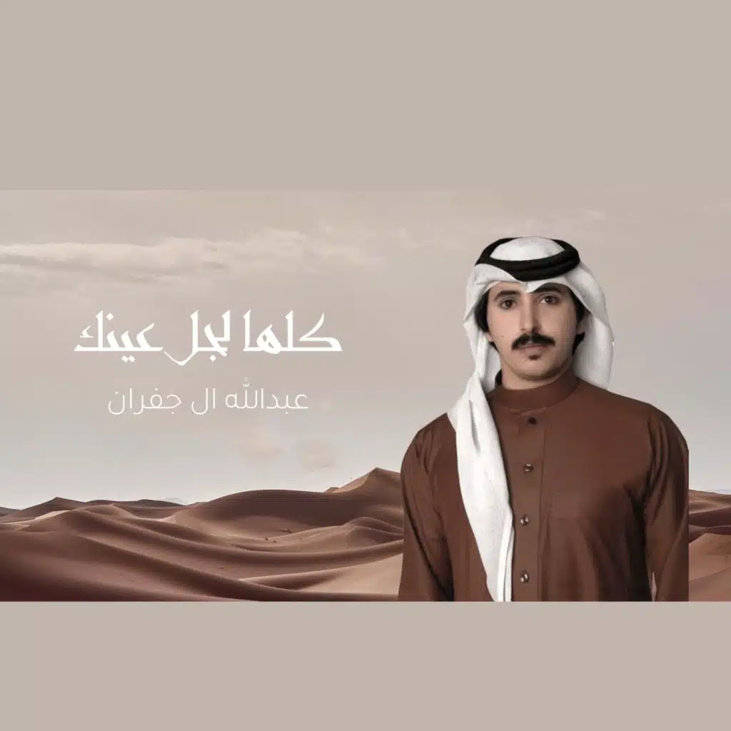 كلها لجل عينك