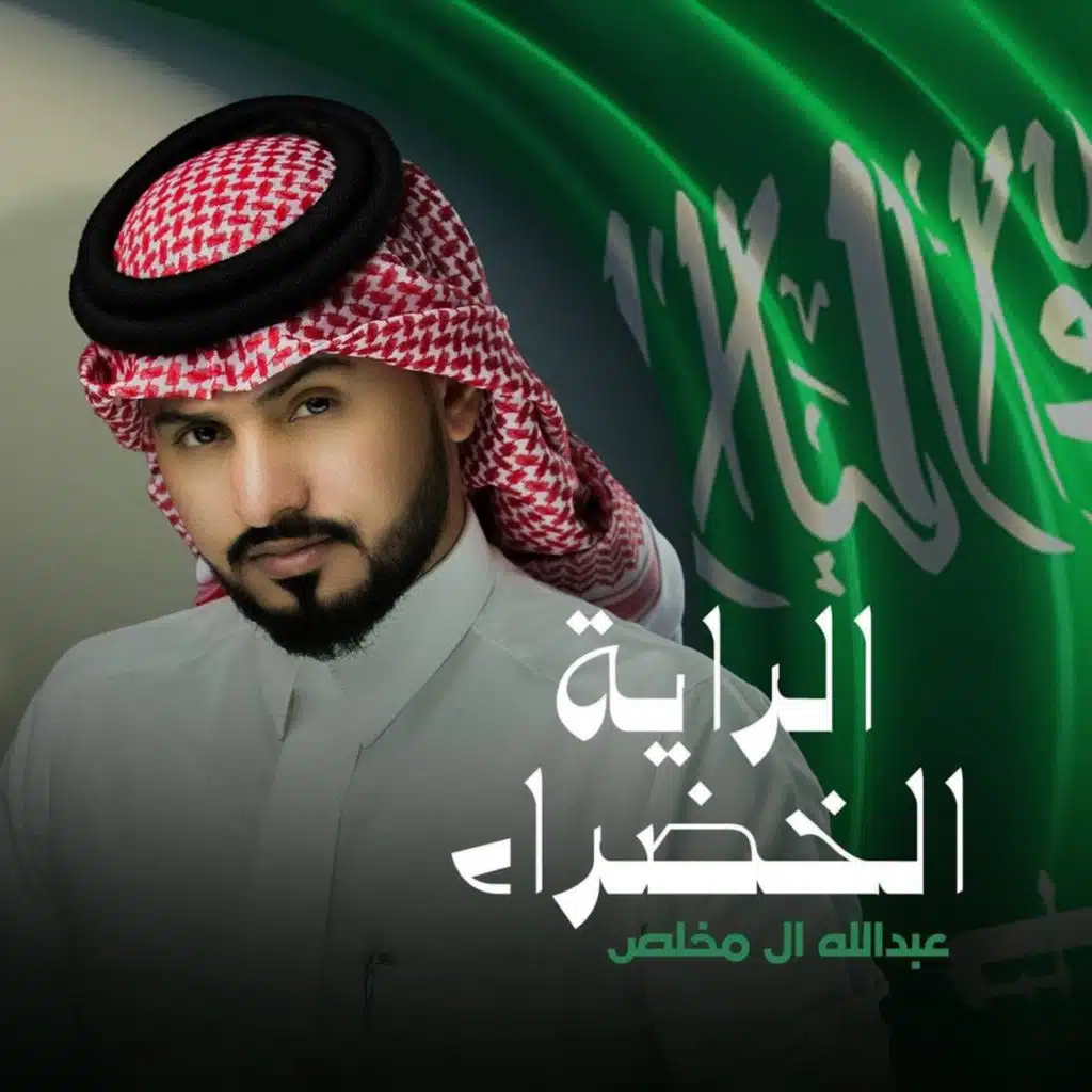 الراية الخضراء