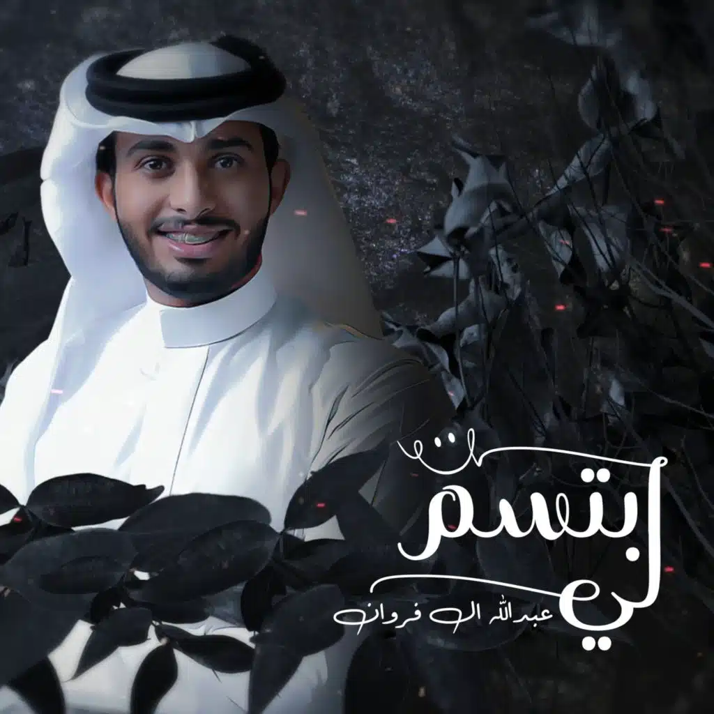 ابتسم لي
