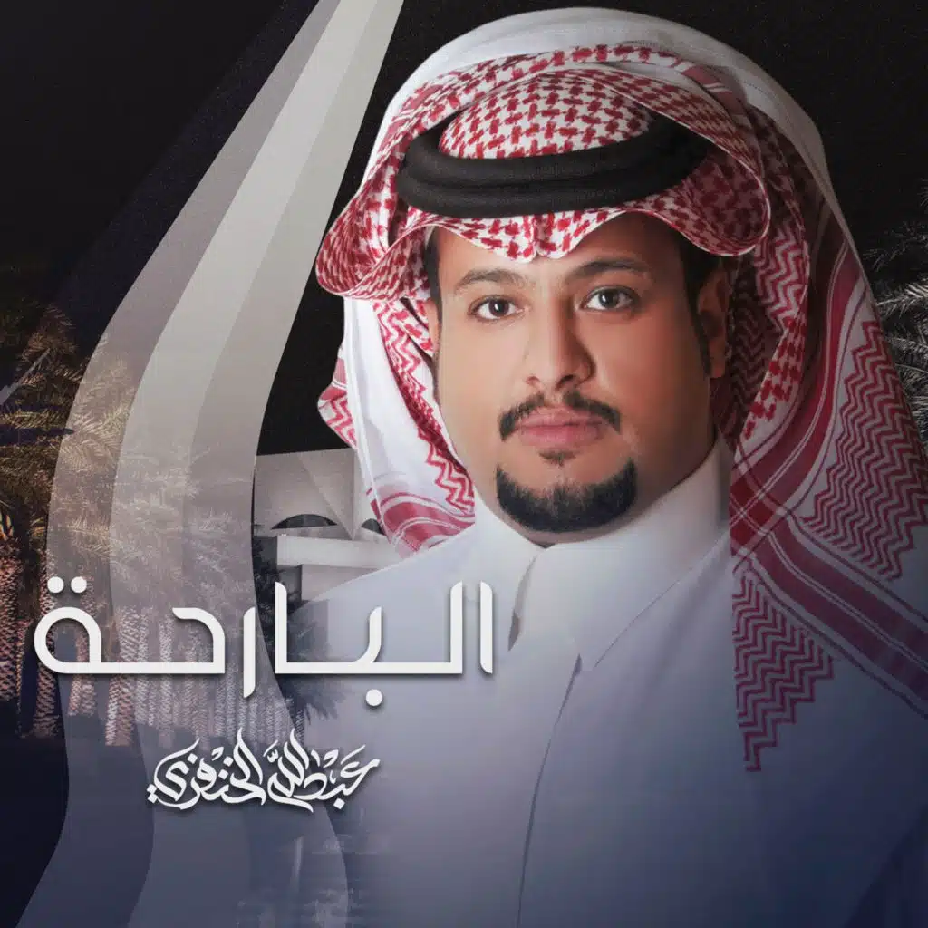 البارحة