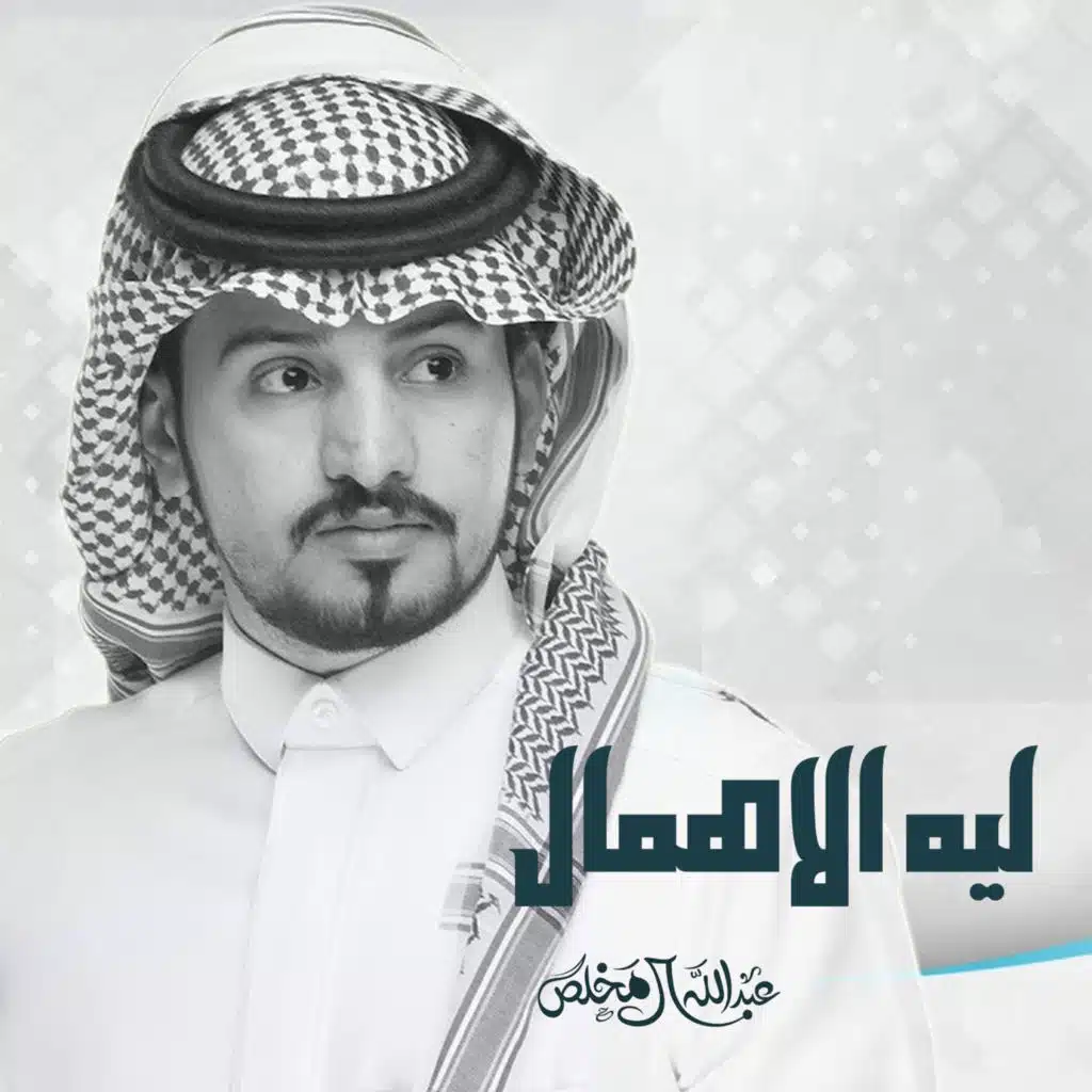 شيلة ليه الاهمال