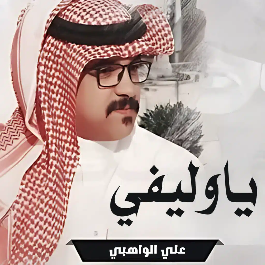 ياوليفي