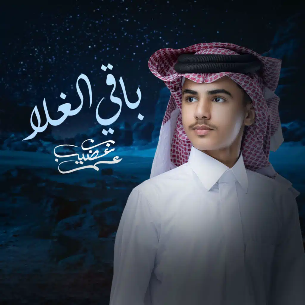 باقي الغلا