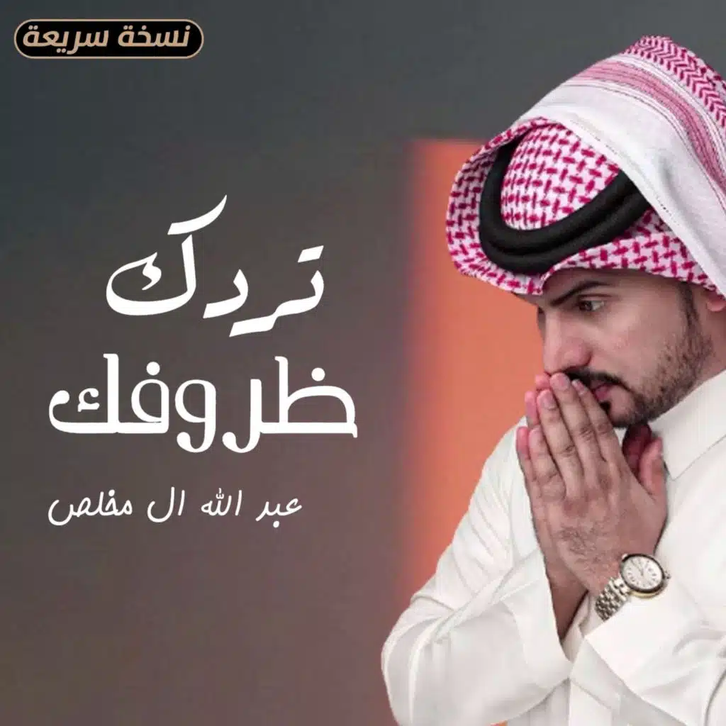 تردك ظروفك (نسخة سريعة)