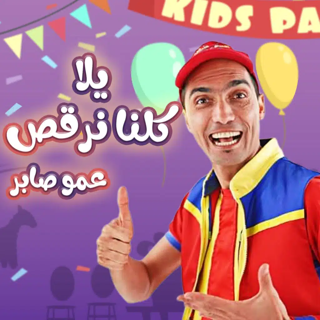 يلا كلنا نرقص