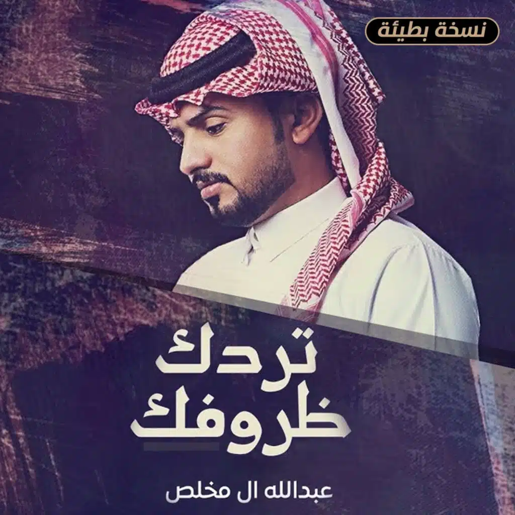 تردك ظروفك (نسخة بطيئة)