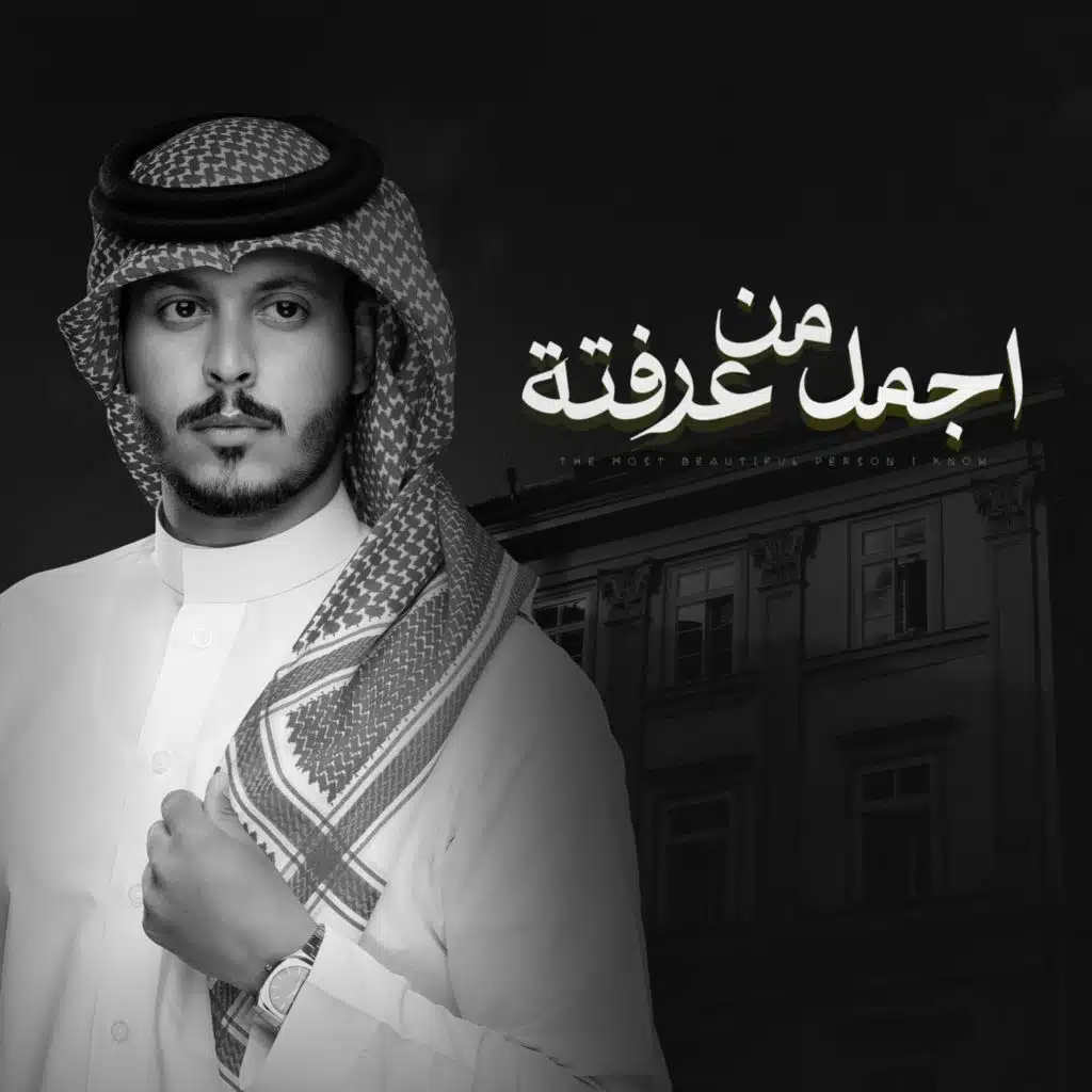 اجمل من عرفته