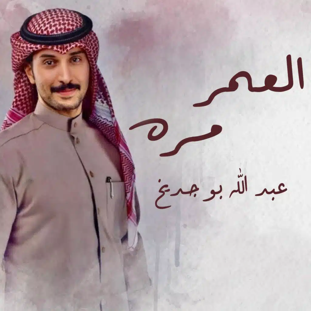 العمر مره