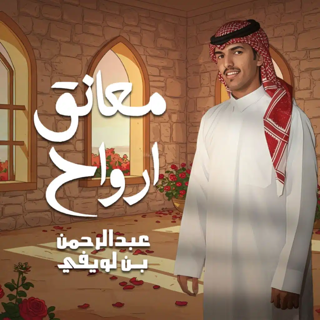 عبدالرحمن بن لويفي