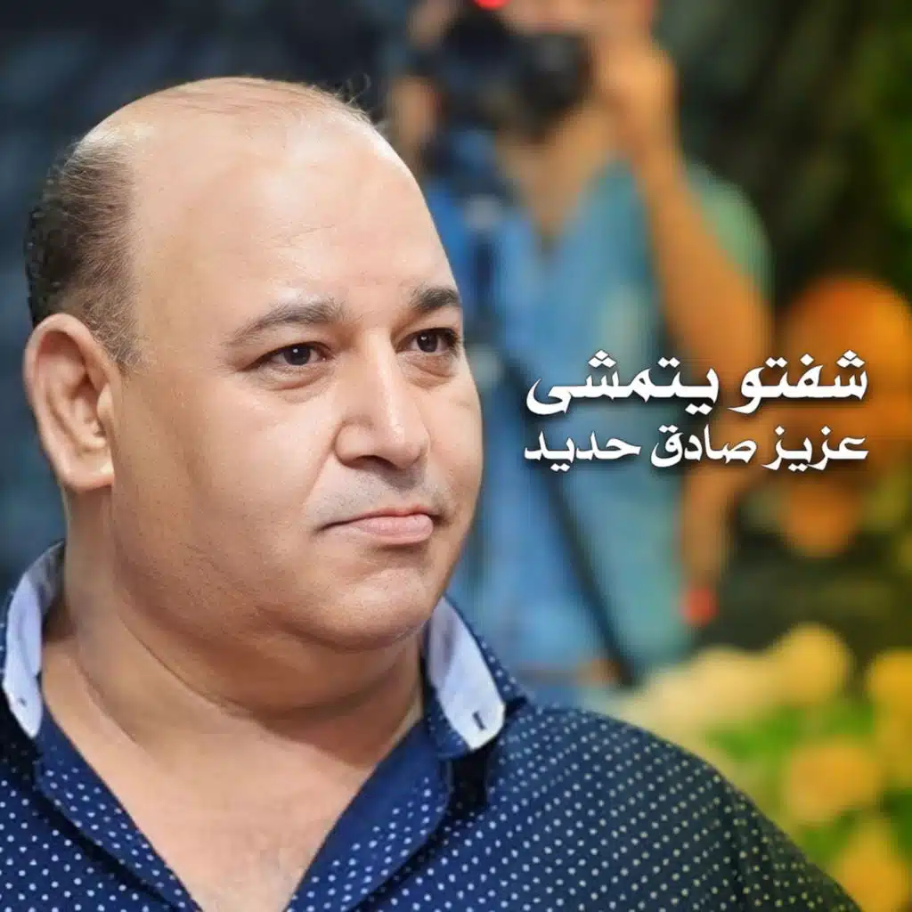 عزيز صادق حديد