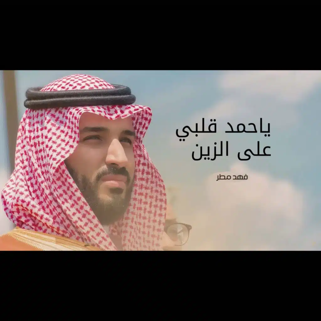 ياحمد قلبي على الزين