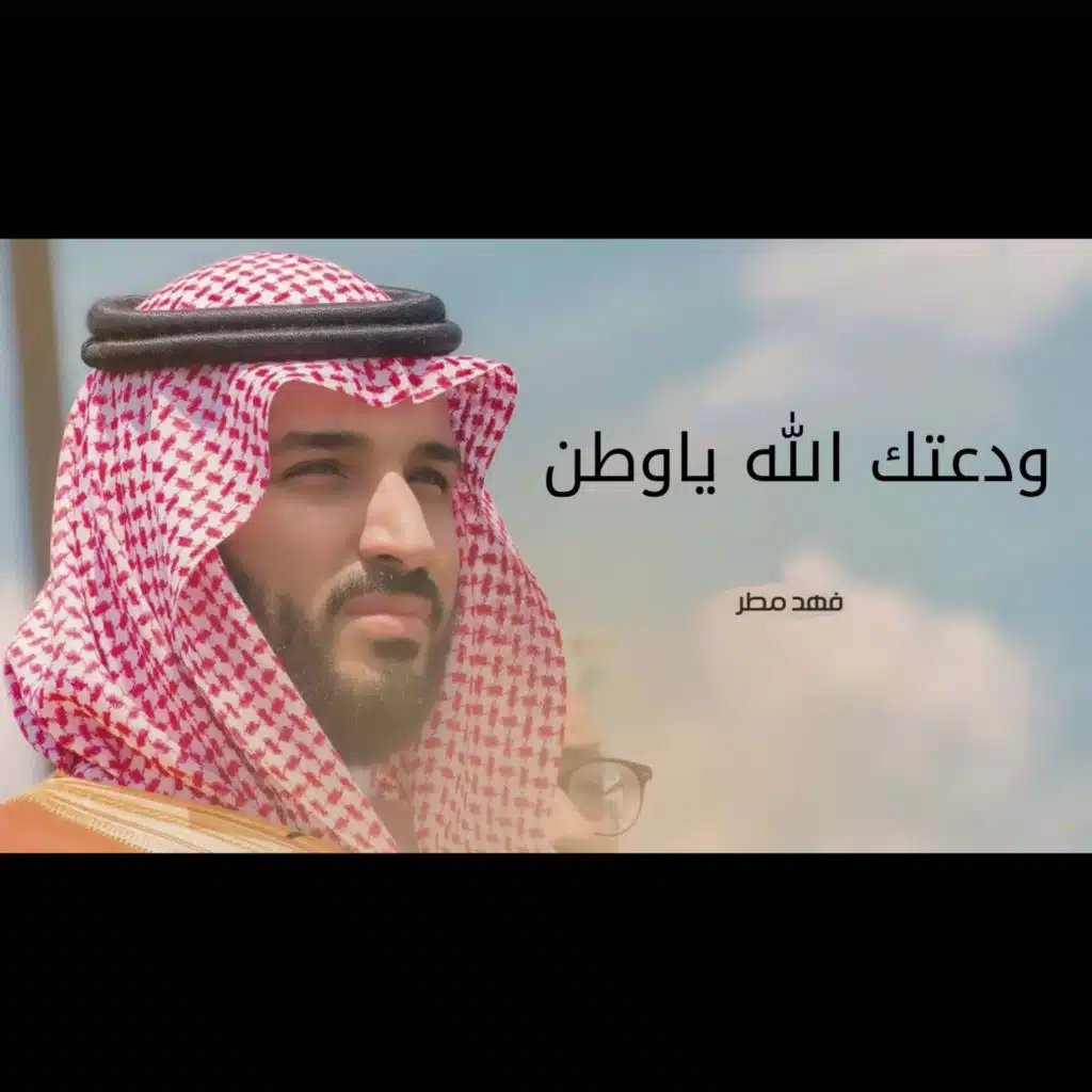 ودعتك الله ياوطن
