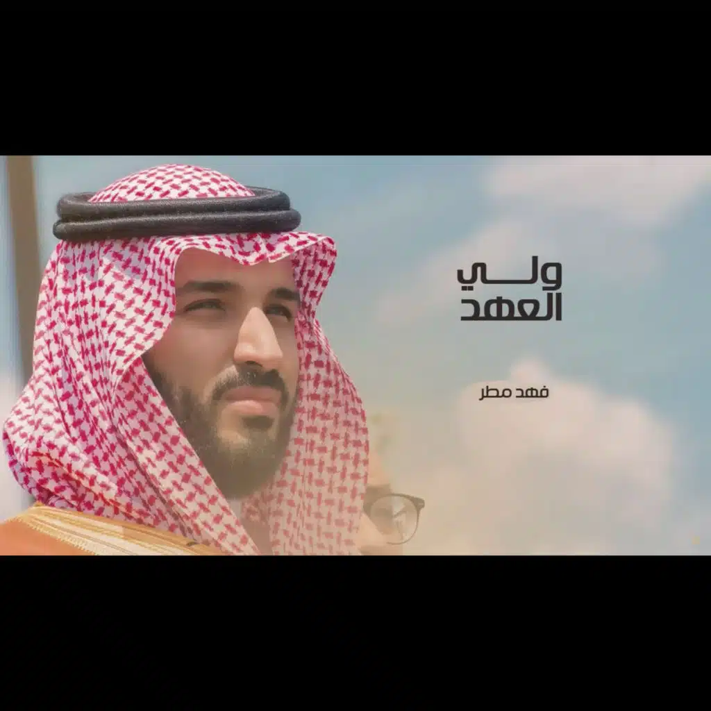 ولي العهد