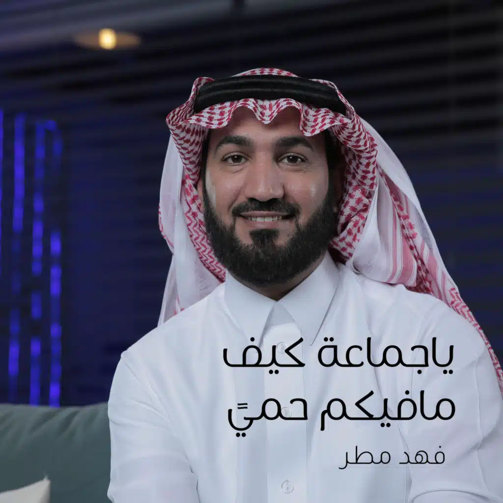ياجماعة كيف مافيكم حميً