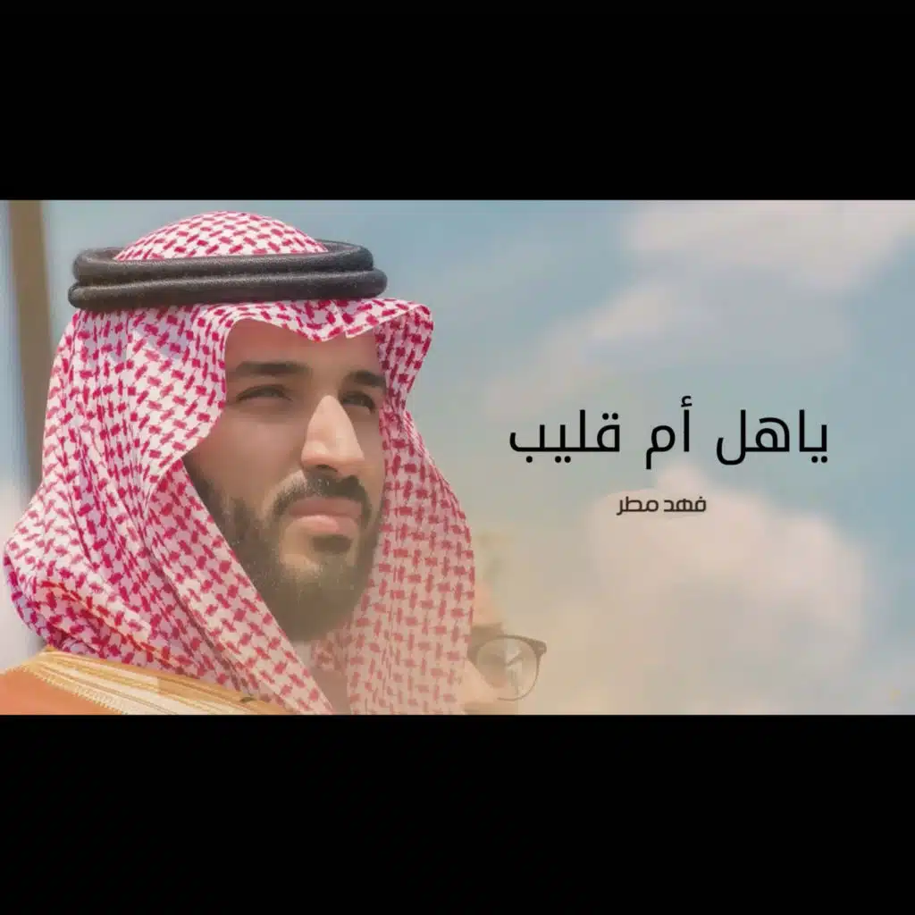 ياهل أم قليب
