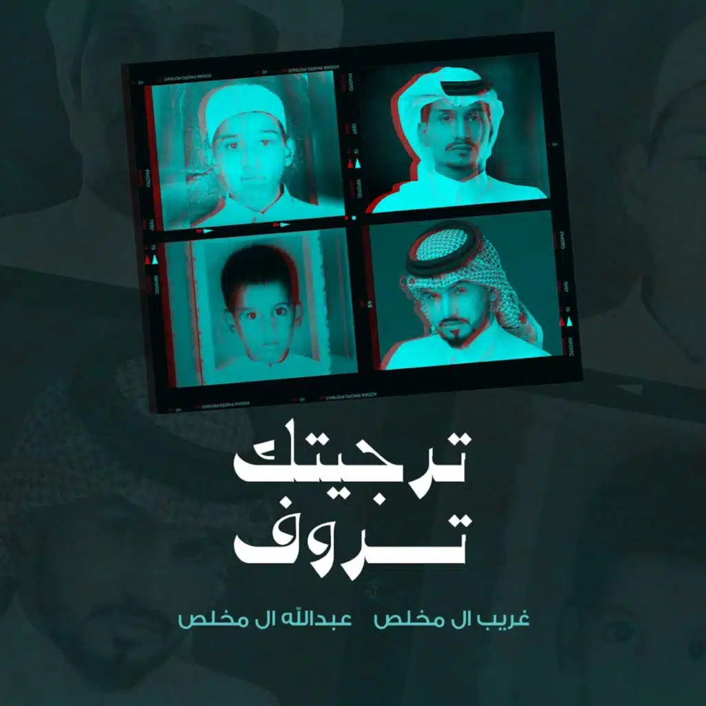 ترجيتك تروف (مع عبدالله ال مخلص)