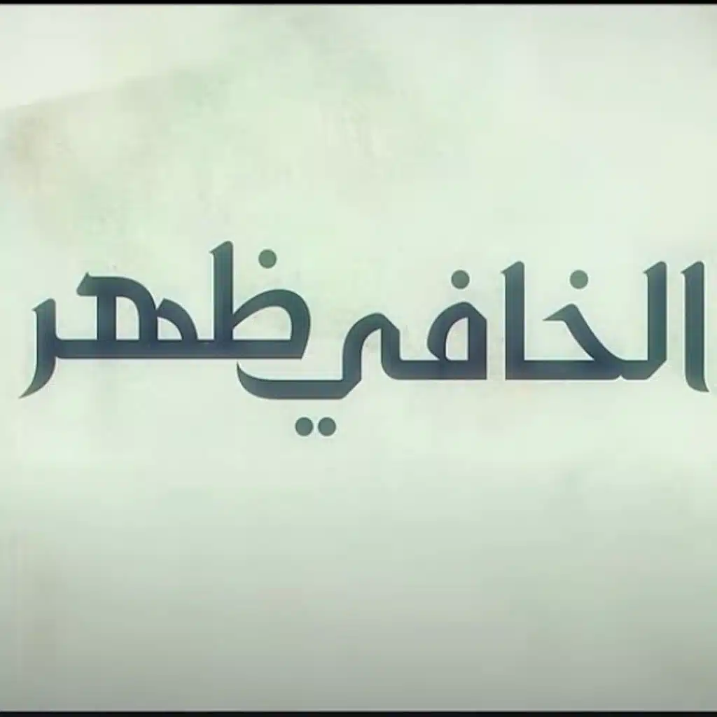الخافي ظهر