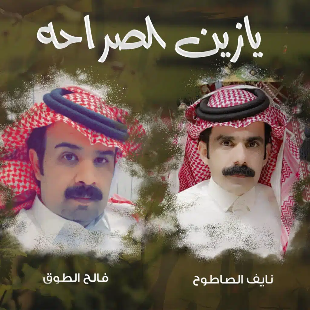 يازين الصراحه (مع نايف الصاطوح)