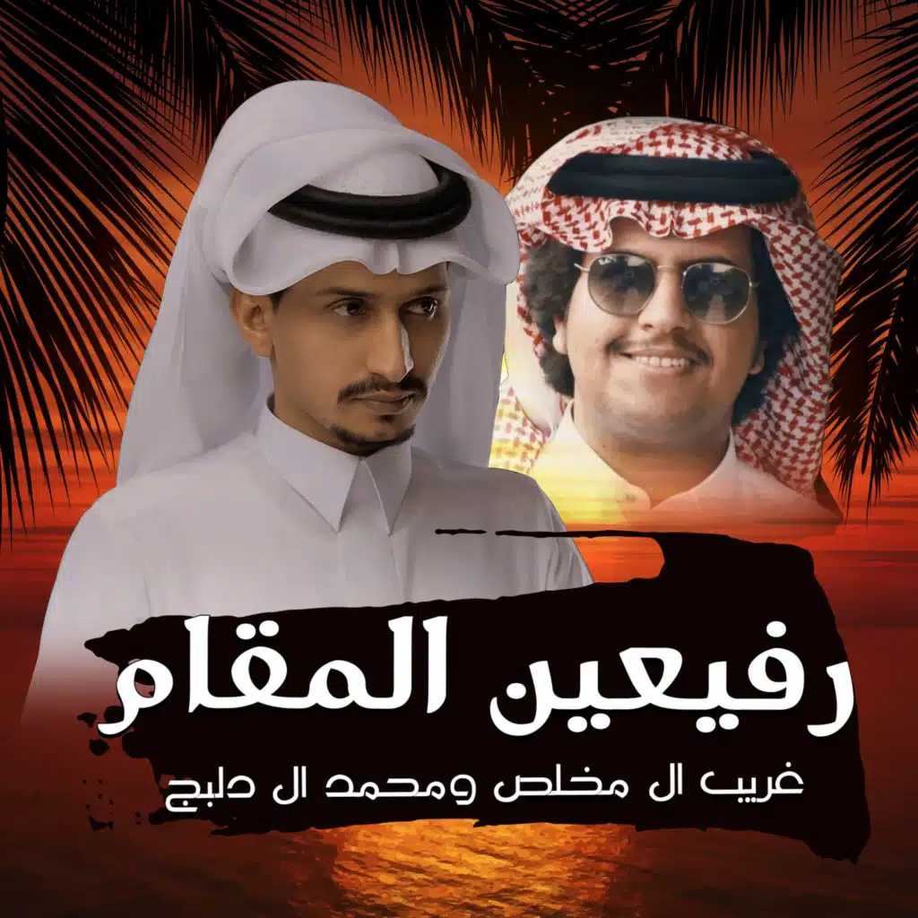 رفيعين المقام (مع محمد ال دلبج)