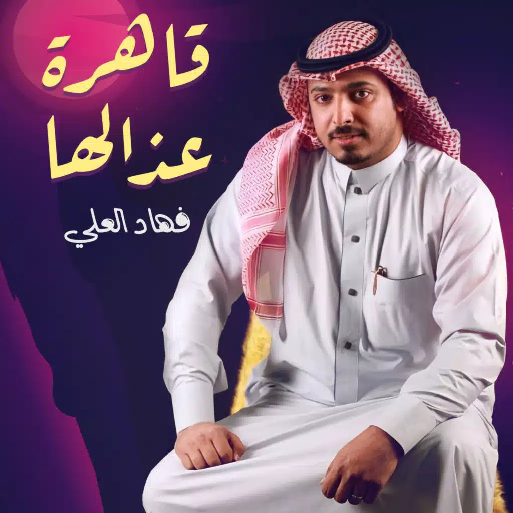 قاهرة عذالها