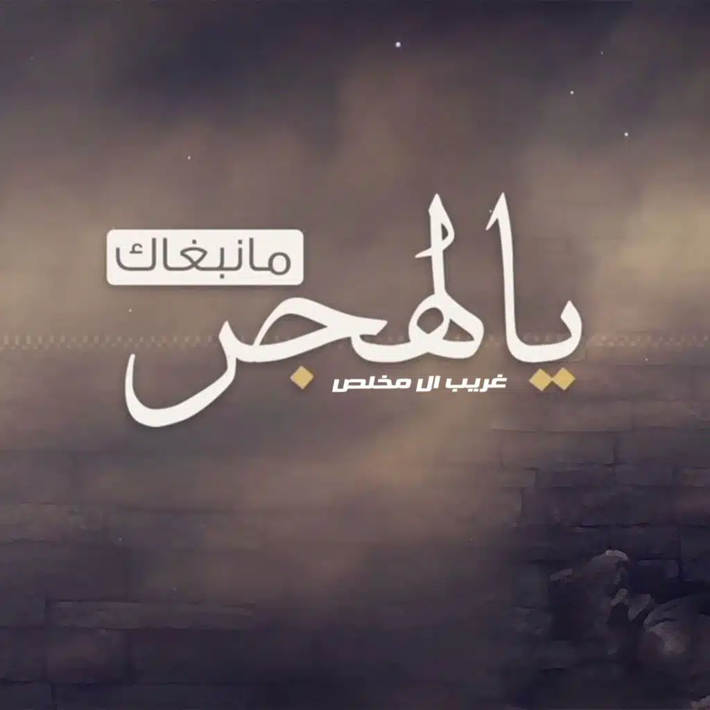 يالهجر مانبغاك