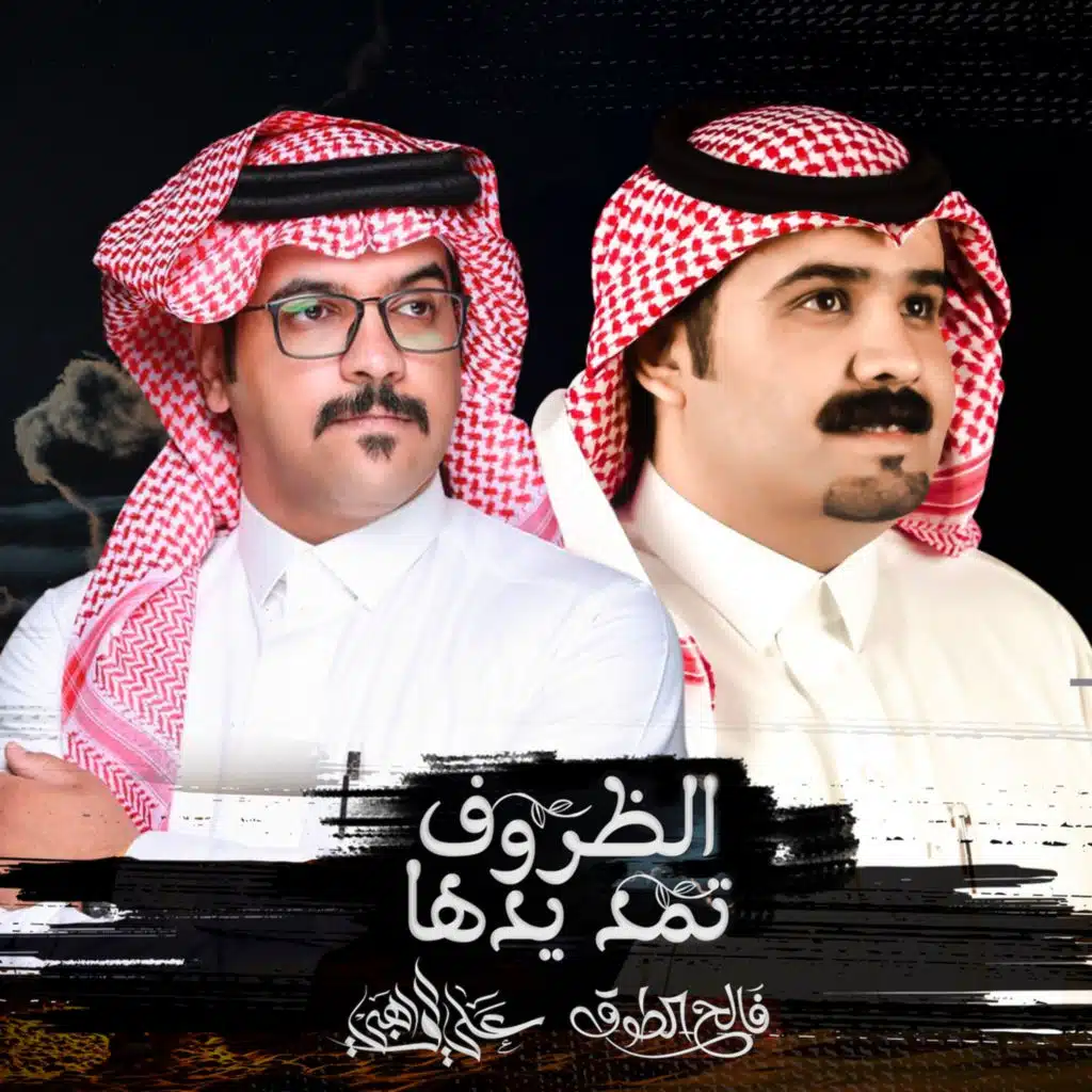 الظروف تمد يدها (مع علي الواهبي)