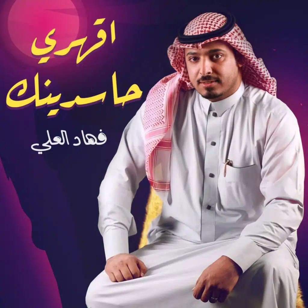اقهري حاسدينك