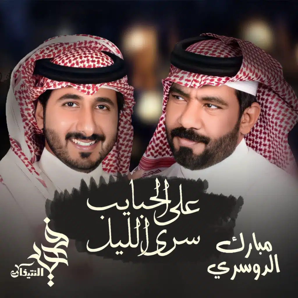 على الحبايب سرى الليل (مع مبارك الدوسري)