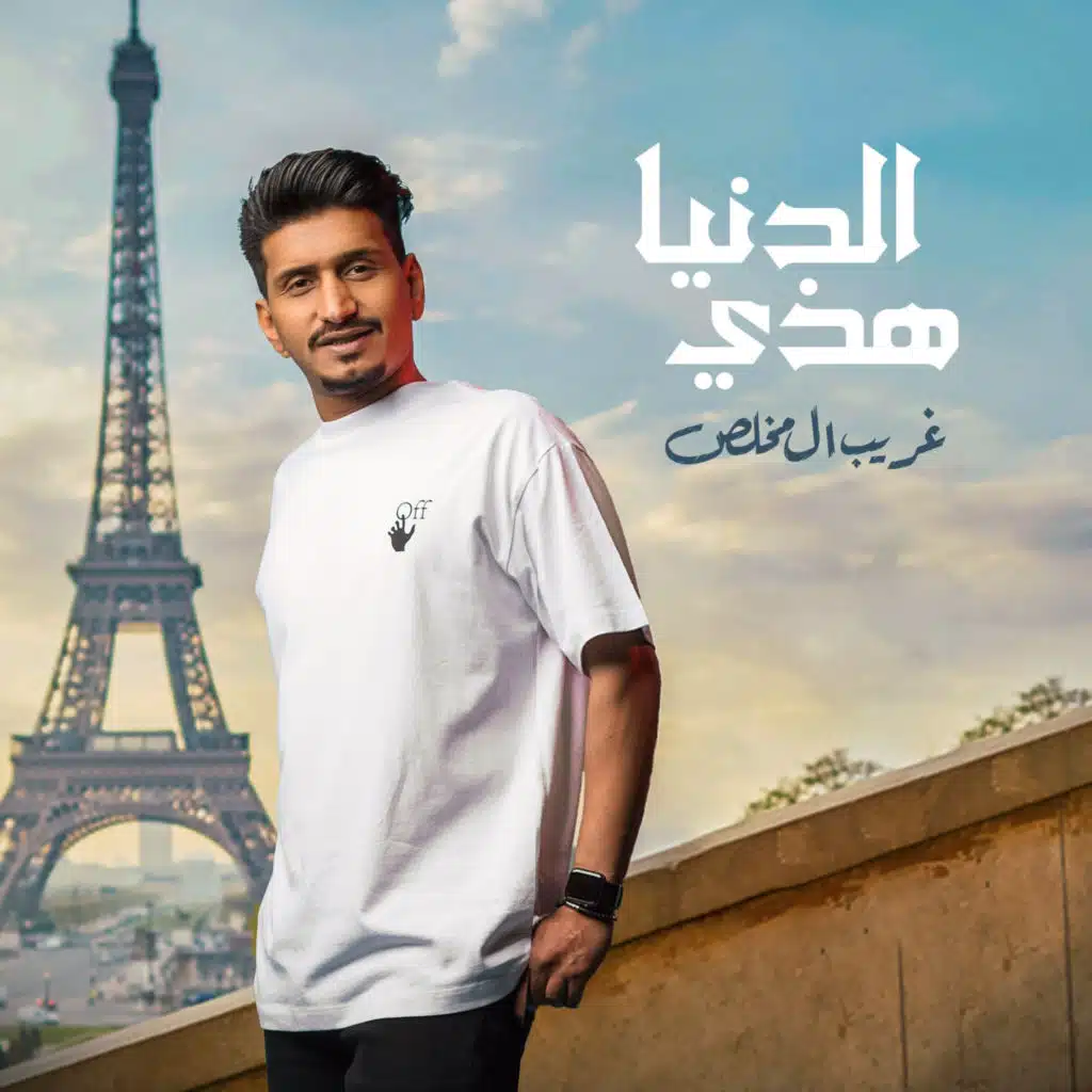 هذي الدنيا