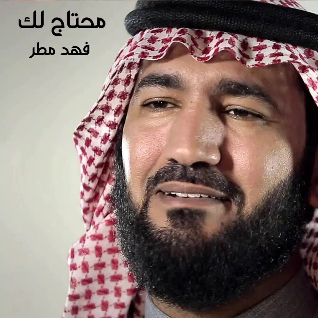 محتاج لك
