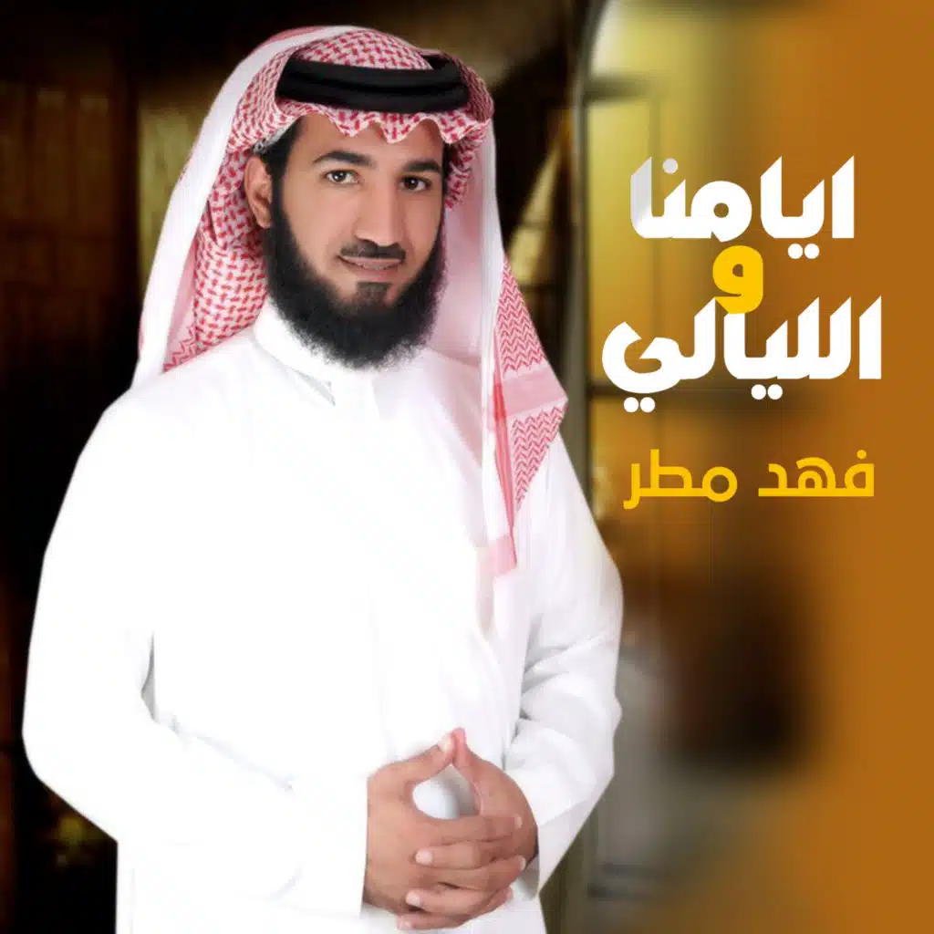 ايامنا والليالي