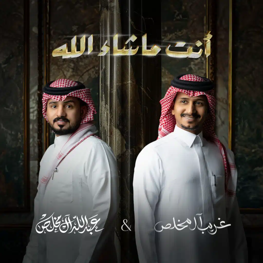 أنت ماشاء الله