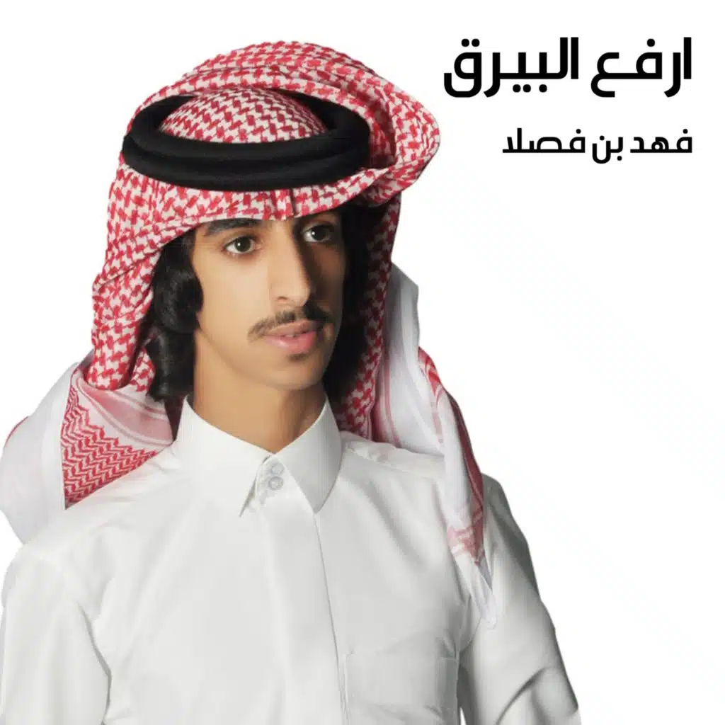 ارفع البيرق