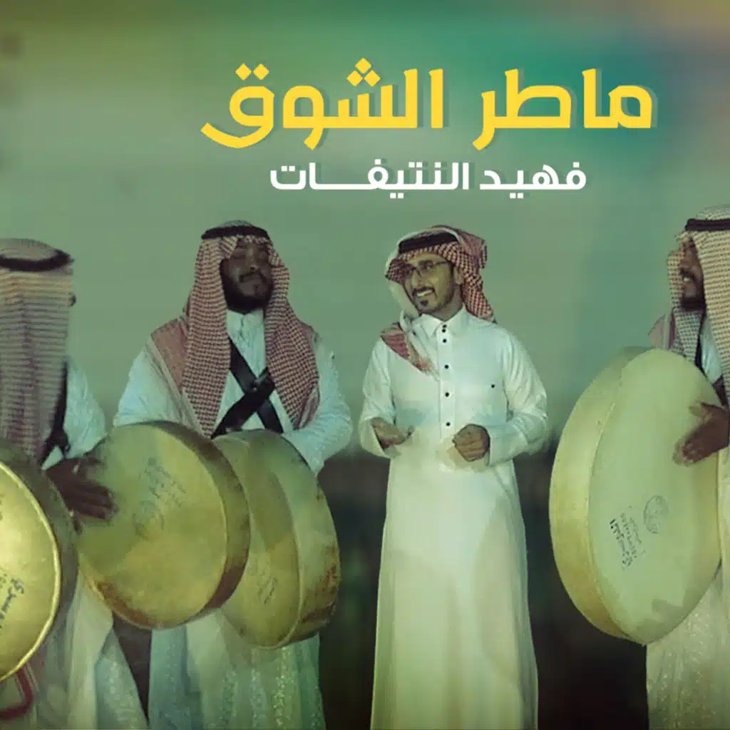 ماطر الشوق
