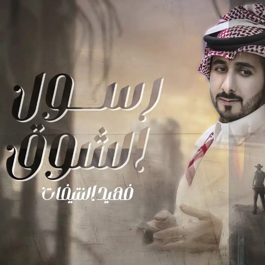 رسول الشوق