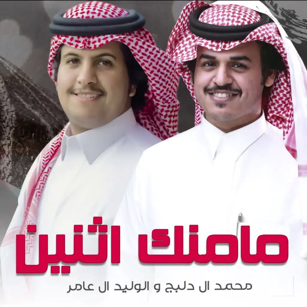 مامنك اثنين (مع الوليد ال عامر)