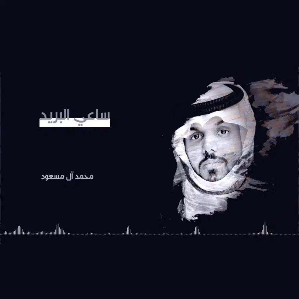 ساعي البريد