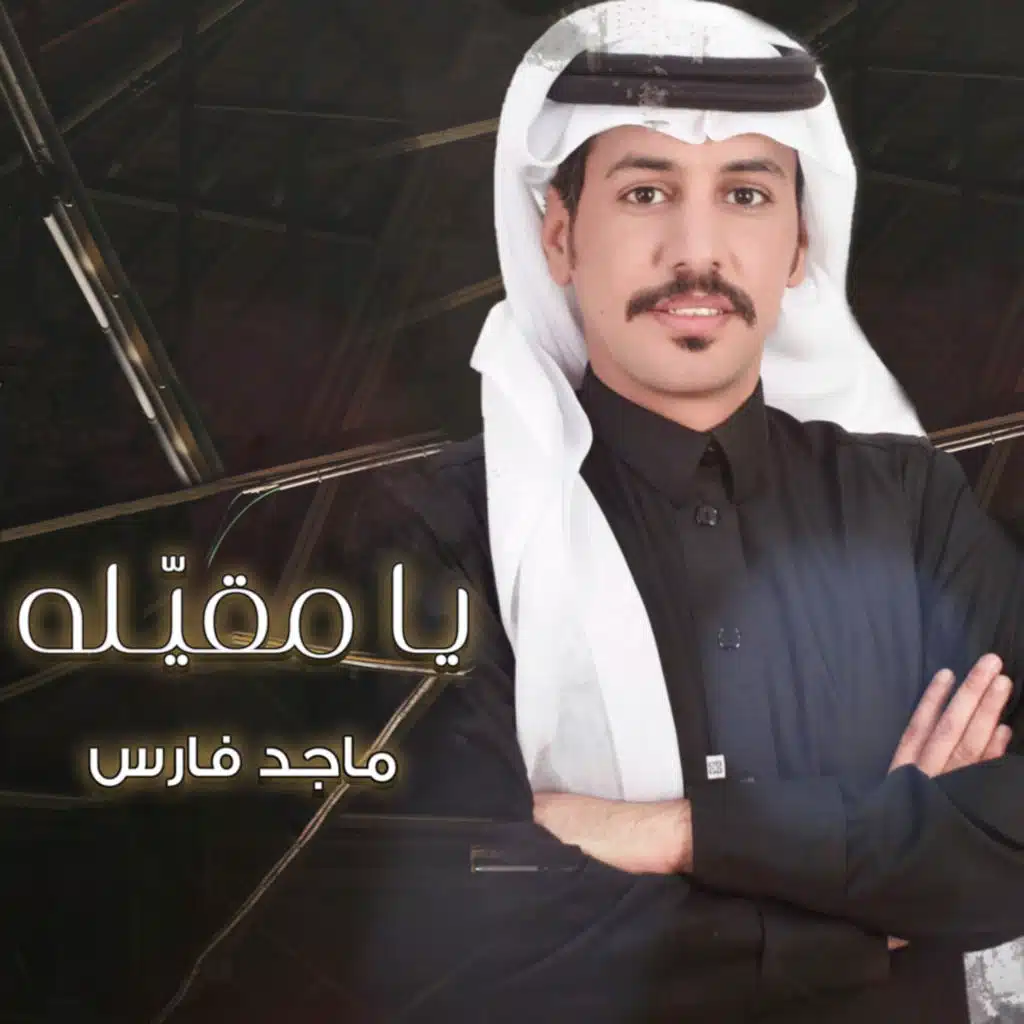 يـا مقيّـله