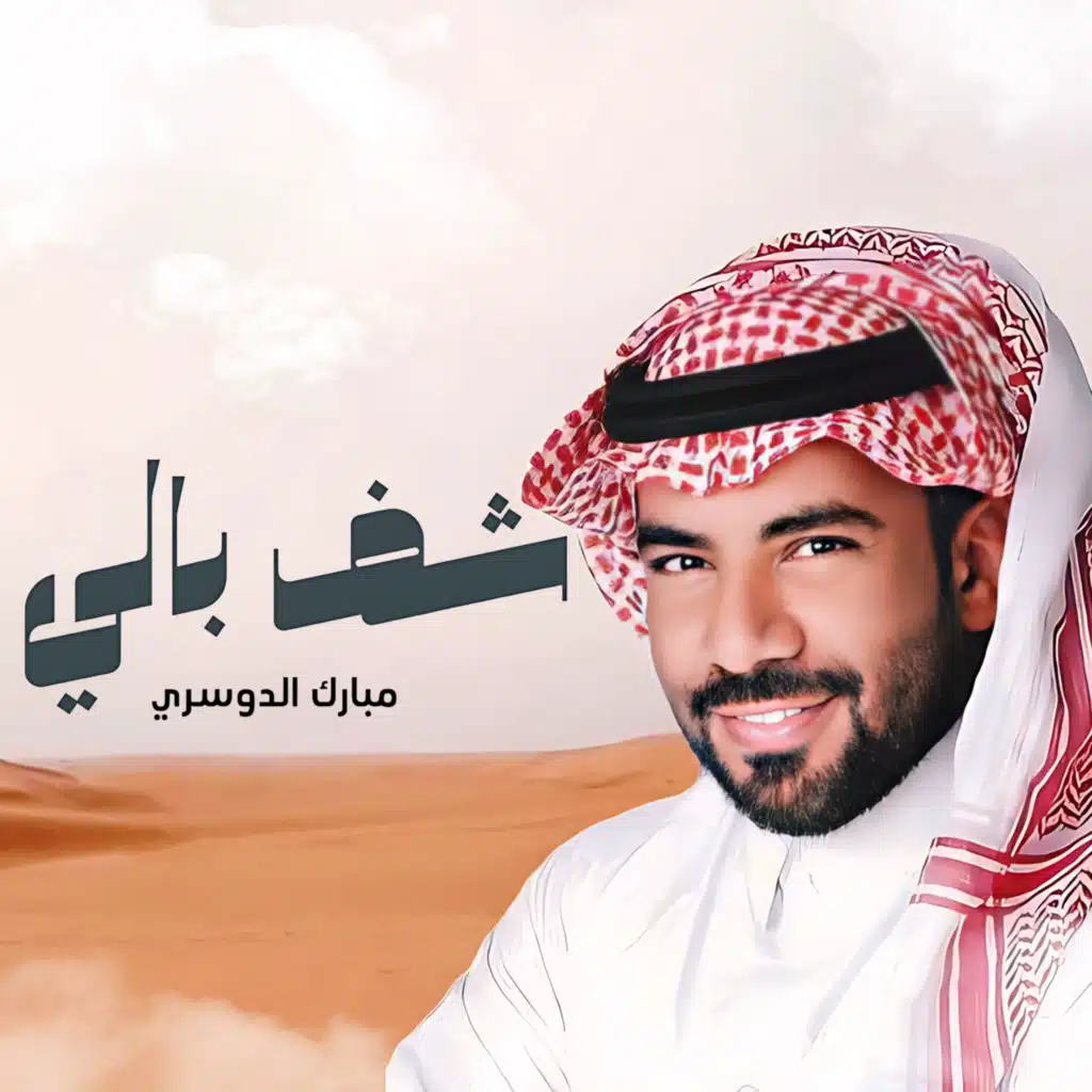 شف بالي