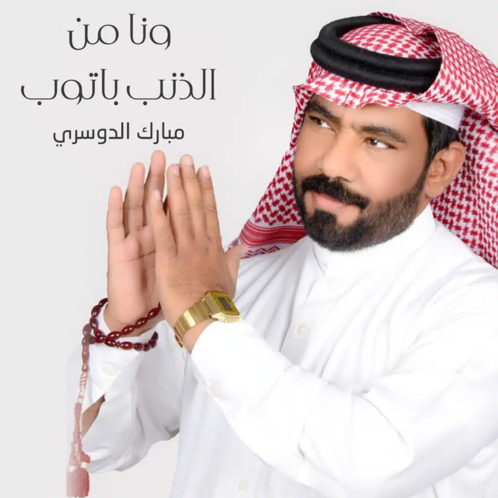ونا من الذنب باتوب