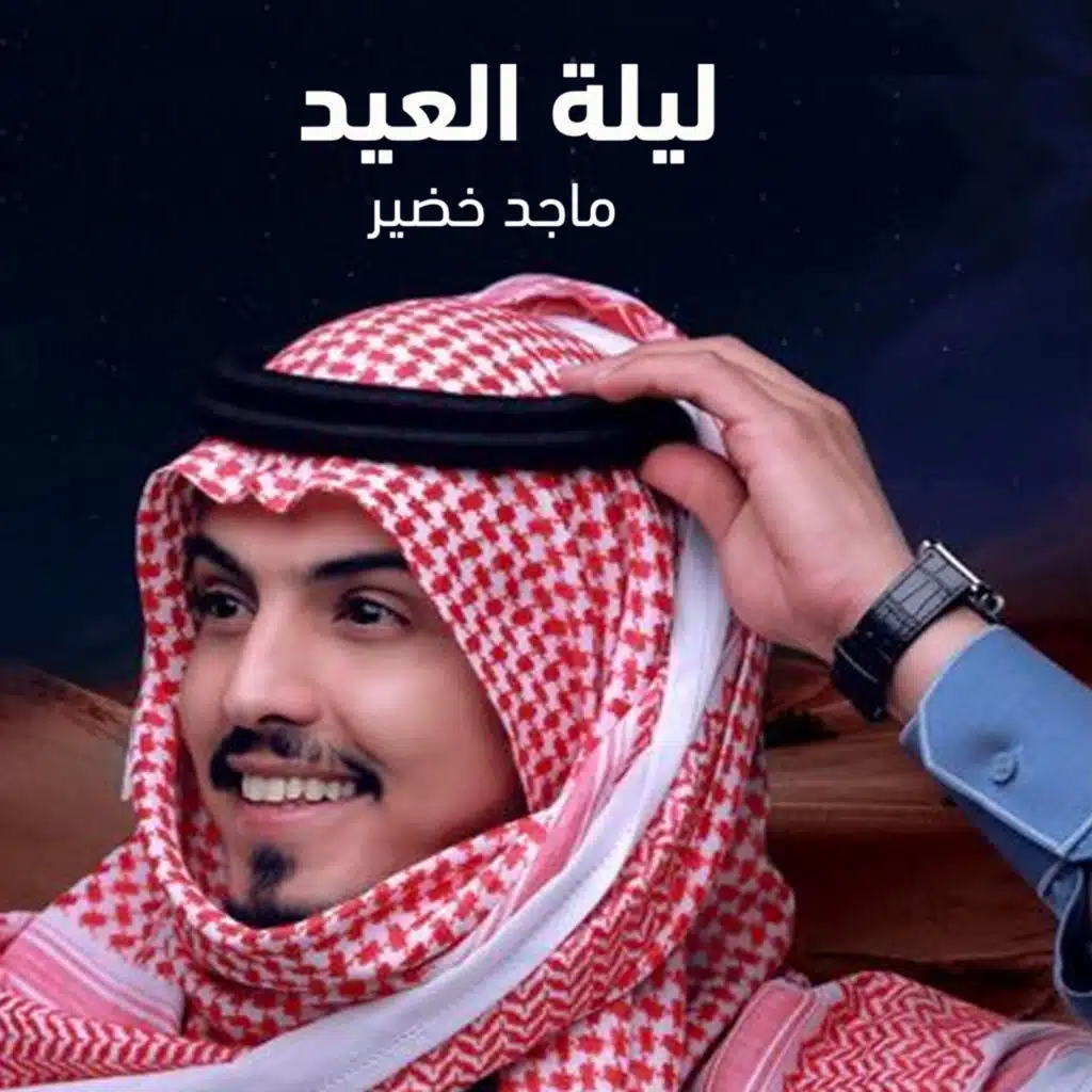 ليلة العيد