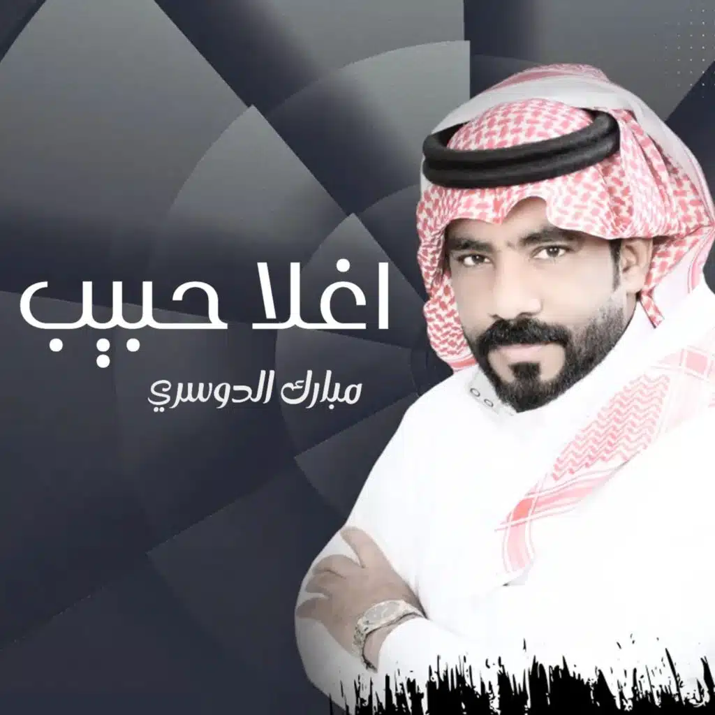 اغلا حبيب