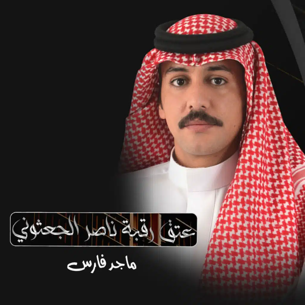 عتق رقبة ناصر الجعثوني