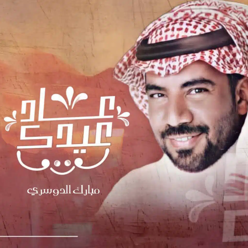 عاد عيدك