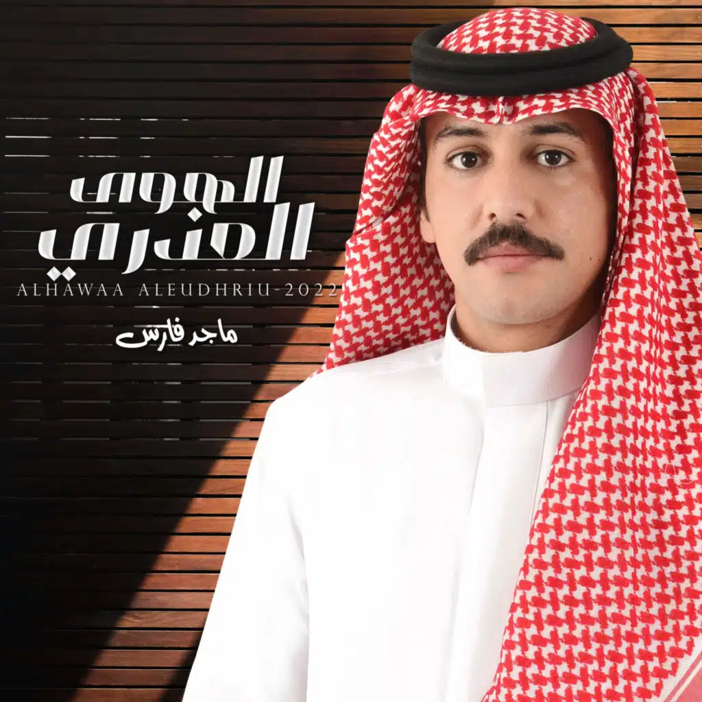 الهوى العذري