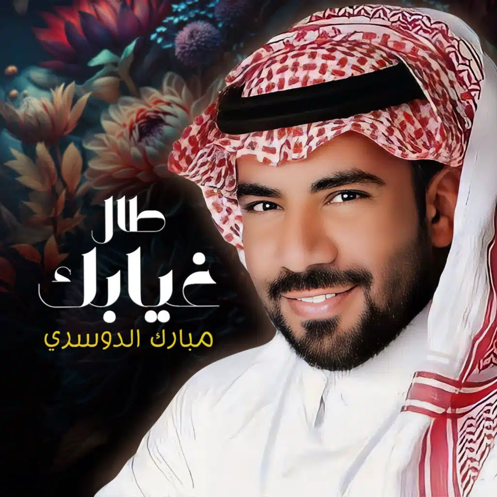 غيابك طال